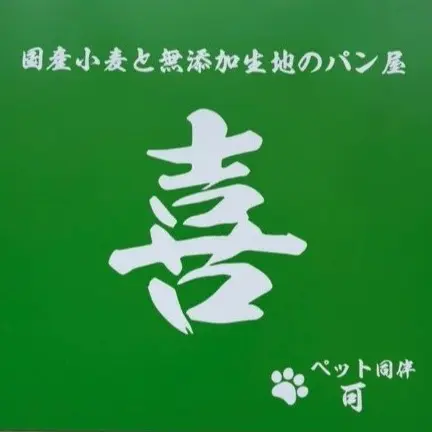国産小麦と無添加記事のパン屋「喜(のぶ)」の看板。ペット同伴可