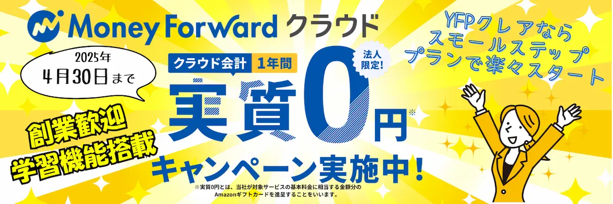 MFクラウド実質無料キャンペーンでMFスモールステッププランで楽々スタート