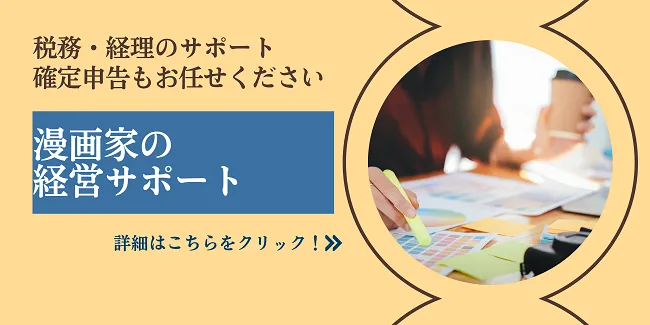 漫画家専門税理士