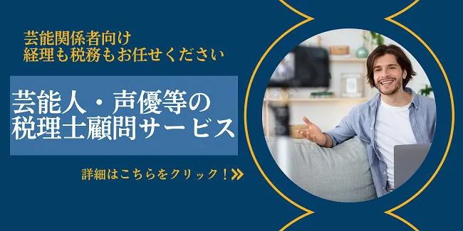 芸能人・声優・ユーチューバーの専門税理士