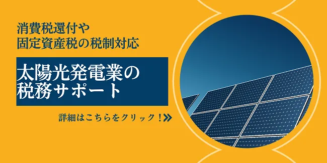 太陽光専門税理士