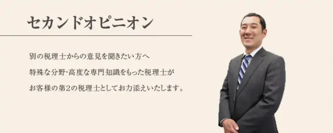 セカンドオピニオン税理士