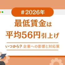 2026年最低賃金は平均56円引上げ｜いつから？企業への影響と対応策