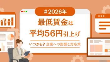 2026年最低賃金は平均56円引上げ｜いつから？企業への影響と対応策