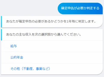 国税庁のチャットボット「確定申告が必要か判定する」