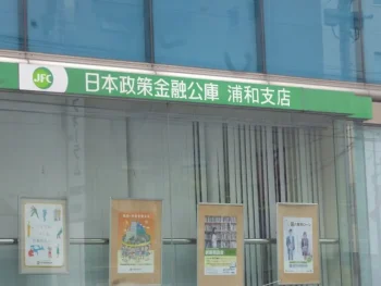 日本政策金融公庫の浦和支店に税理士が同行