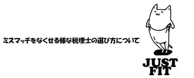 後悔しない税理士選びのポイント