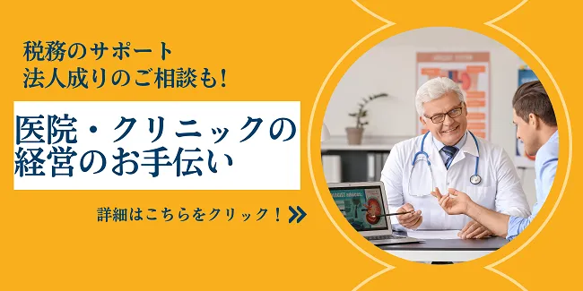 クリニック専門税理士