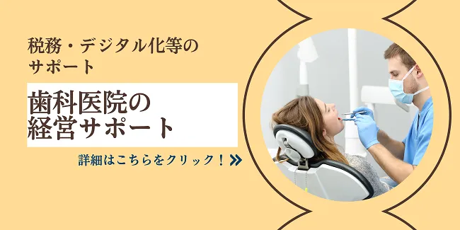 歯科医院の専門税理士