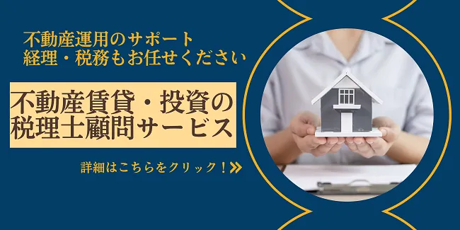 不動産賃貸・不動産投資の専門税理士