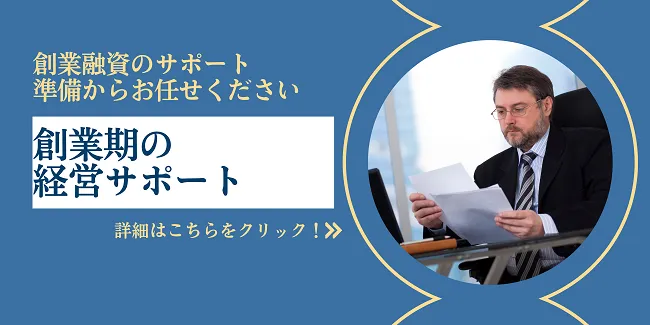 創業期の税理士サポート