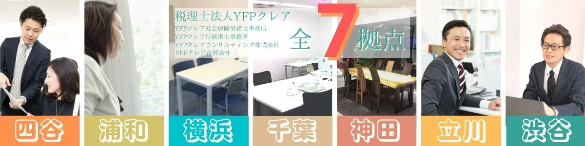 税理士法人YFPクレアは新宿、浦和、渋谷等７拠点