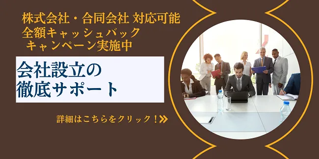 会社設立専門税理士
