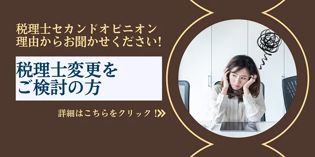 税理士変更