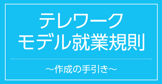 テレワークの就業規則の手引書