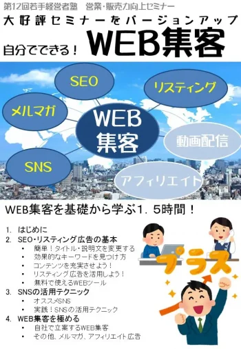 新宿開催！若手経営者塾！今回はWEB集客がテーマです。