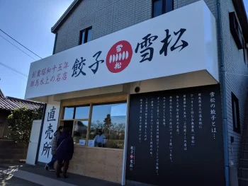 餃子の雪松　国分寺店