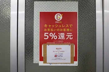 キャッシュレスでのお支払いで5%還元ポスター