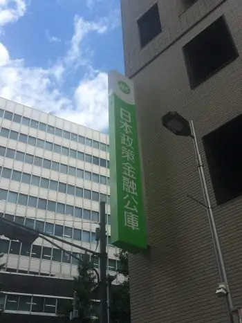 日本政策金融公庫　新宿支店