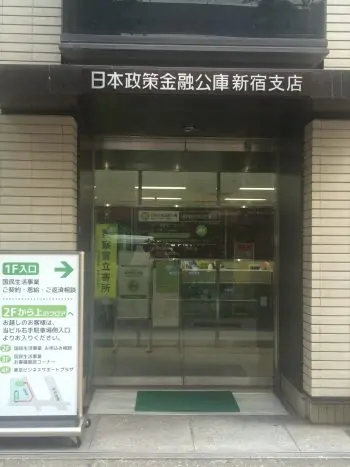 日本政策金融公庫の新宿支店に税理士が同行
