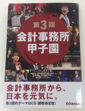 会計甲子園に顧客満足度で掲載されました