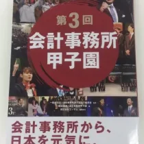 会計甲子園に顧客満足度で掲載されました