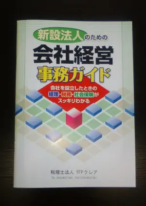 新設法人　経営ガイドプレゼント