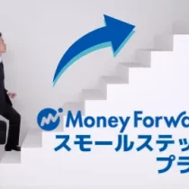 Money Forwardをスモールステップで無理なく使う税理士サポート