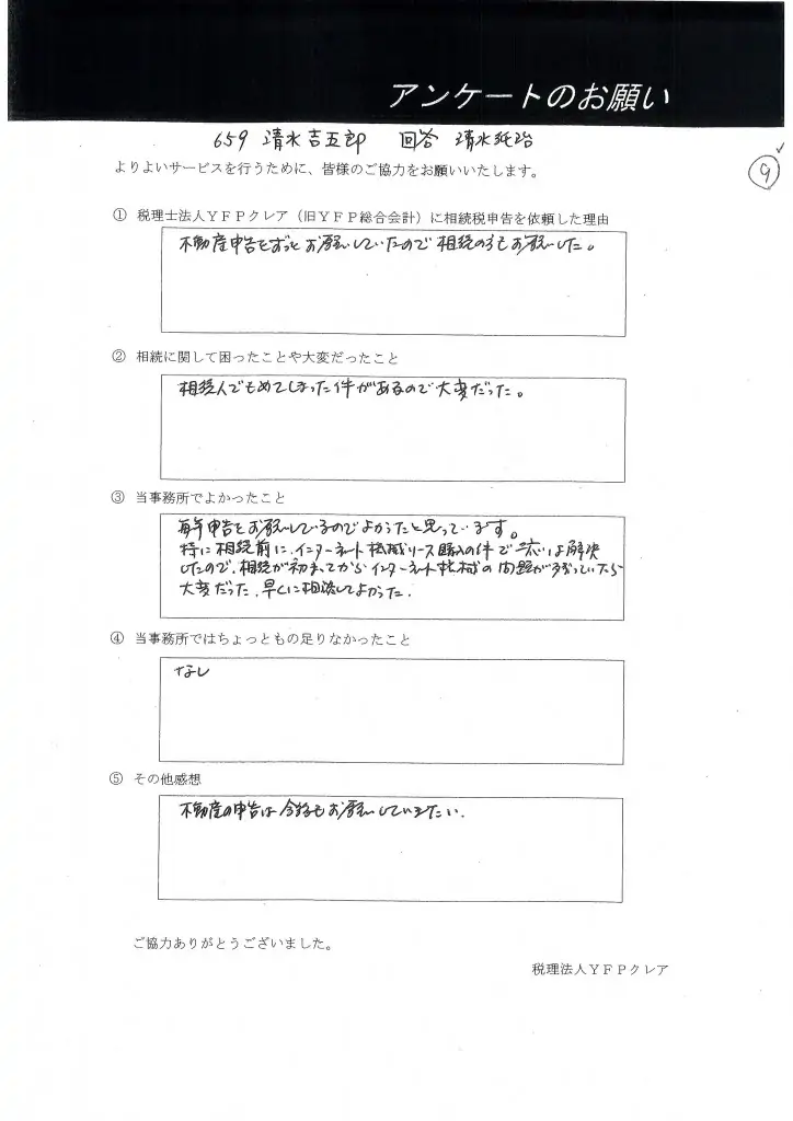 相続税申告のお客様の評判KS様