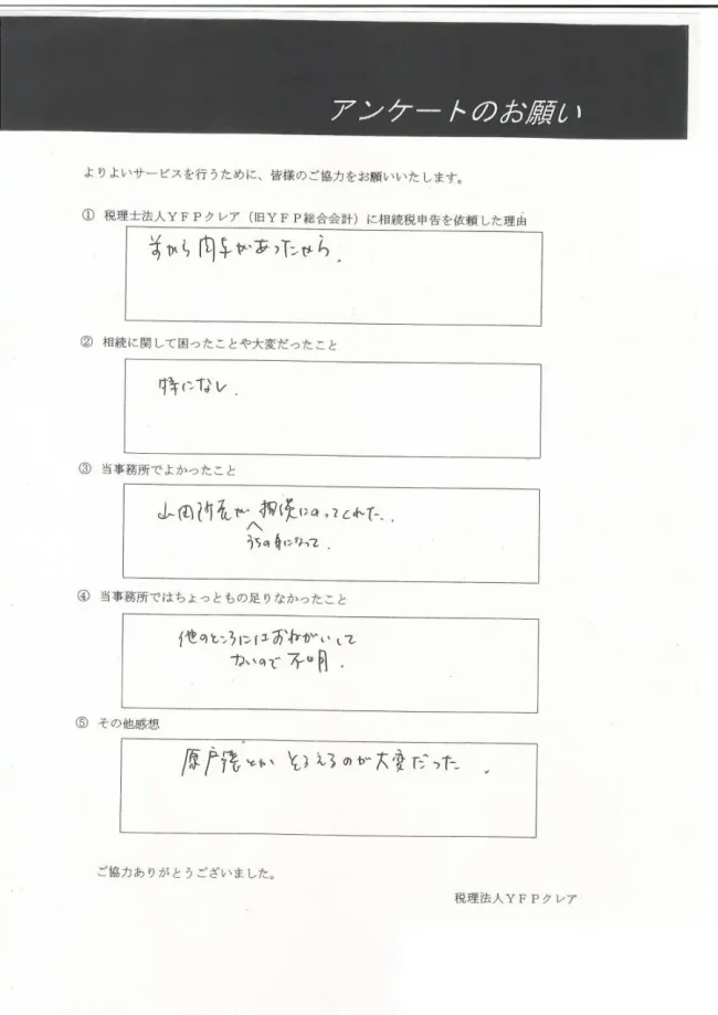 相続の口コミ、評判K　・　Y様