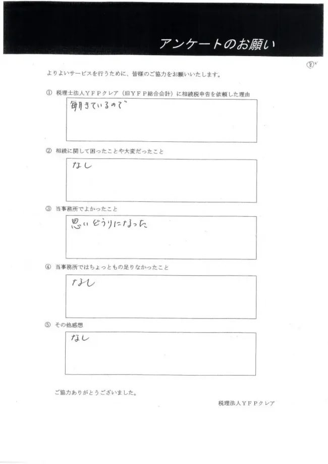 相続税申告の口コミ、評判。IU様