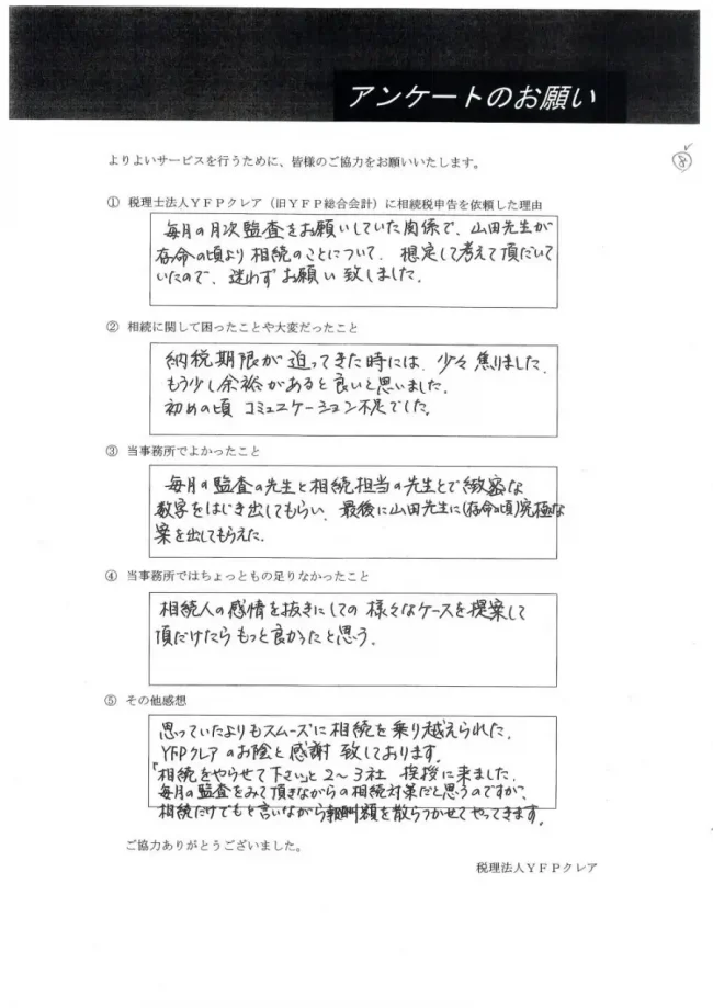 相続税申告、相続税対策の口コミKK様