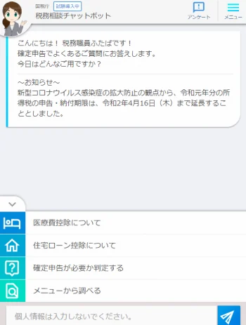 国税庁のチャットボットを使ってみた