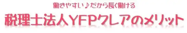 求人情報|税理士事務所の正社員