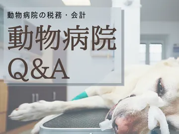 動物病院の開業資金についてのQ＆A