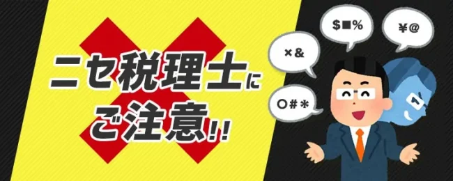 ニセ税理士にご注意