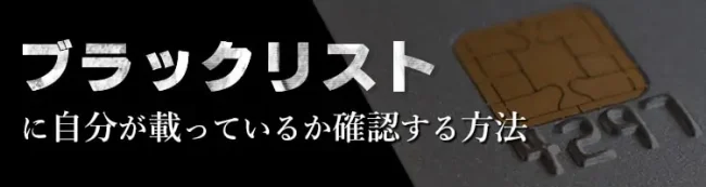ブラックリストに自分が載っているか確認する方法