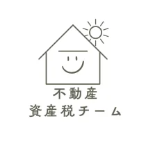 資産税