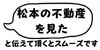 松本の不動産を見たとお伝え頂くとスムーズです
