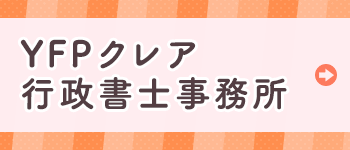YFPクレア行政書士事務所
