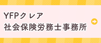 YFPクレア社会保険労務士事務所