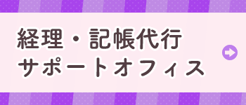 経理・記帳代行サポートオフィス