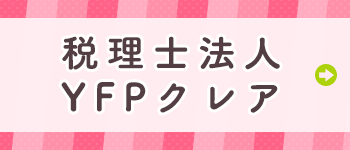 新宿・浦和の税理士法人YFPクレア