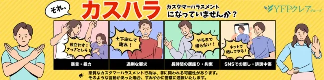 それ、カスタマーハラスメントになっていませんか?