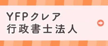 新宿・浦和のYFPクレア行政書士法人