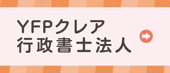 YFPクレア行政書士法人