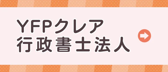 YFPクレア行政書士法人
