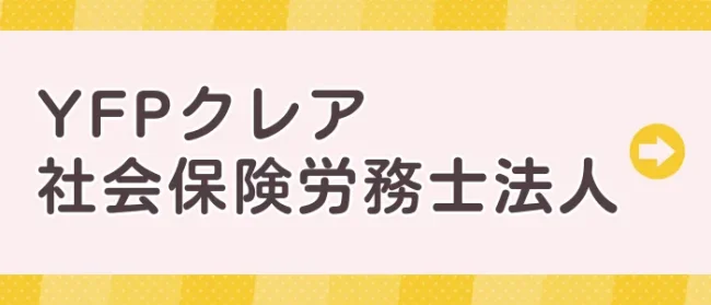 浦和のYFPクレア社会保険労務士法人