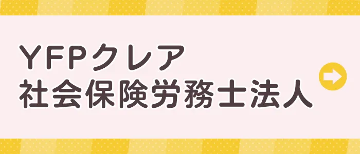 浦和のYFPクレア社会保険労務士法人