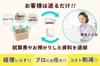 記帳代行で楽々経理